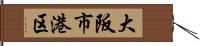大阪市港区 Hand Scroll