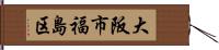 大阪市福島区 Hand Scroll