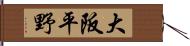 大阪平野 Hand Scroll