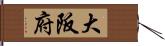 大阪府 Hand Scroll