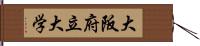 大阪府立大学 Hand Scroll