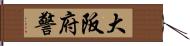 大阪府警 Hand Scroll