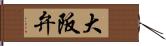 大阪弁 Hand Scroll
