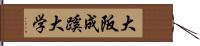 大阪成蹊大学 Hand Scroll