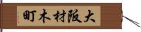 大阪材木町 Hand Scroll