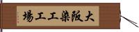 大阪染工工場 Hand Scroll