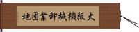 大阪機械卸業団地 Hand Scroll