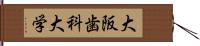 大阪歯科大学 Hand Scroll