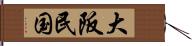 大阪民国 Hand Scroll