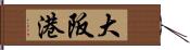 大阪港 Hand Scroll