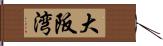 大阪湾 Hand Scroll