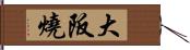 大阪燒 Hand Scroll