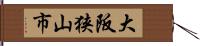 大阪狭山市 Hand Scroll
