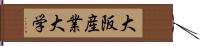 大阪産業大学 Hand Scroll