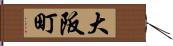 大阪町 Hand Scroll