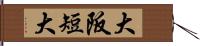大阪短大 Hand Scroll