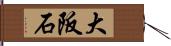 大阪石 Hand Scroll