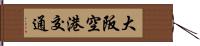 大阪空港交通 Hand Scroll