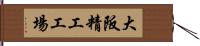 大阪精工工場 Hand Scroll