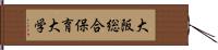 大阪総合保育大学 Hand Scroll