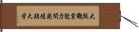 大阪職業能力開発短期大学 Hand Scroll