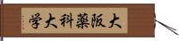 大阪薬科大学 Hand Scroll