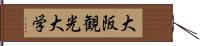 大阪観光大学 Hand Scroll