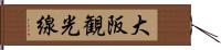 大阪観光線 Hand Scroll