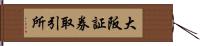 大阪証券取引所 Hand Scroll