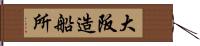 大阪造船所 Hand Scroll