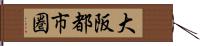 大阪都市圏 Hand Scroll
