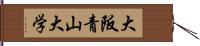 大阪青山大学 Hand Scroll