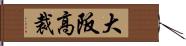 大阪高裁 Hand Scroll