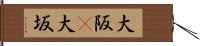大阪(P) Hand Scroll