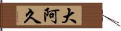 大阿久 Hand Scroll