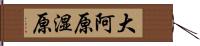 大阿原湿原 Hand Scroll