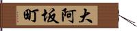 大阿坂町 Hand Scroll