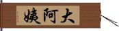 大阿姨 Hand Scroll