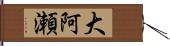 大阿瀬 Hand Scroll