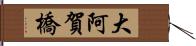 大阿賀橋 Hand Scroll