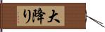 大降り Hand Scroll