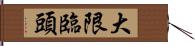 大限臨頭 Hand Scroll