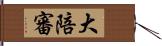 大陪審 Hand Scroll