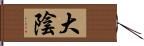 大陰 Hand Scroll