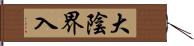 大陰界入 Hand Scroll