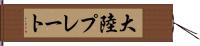大陸プレート Hand Scroll