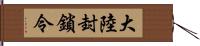 大陸封鎖令 Hand Scroll