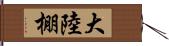 大陸棚 Hand Scroll