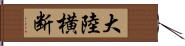 大陸横断 Hand Scroll