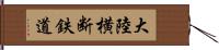 大陸横断鉄道 Hand Scroll